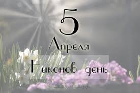 5 апреля &mdash; Никонов день