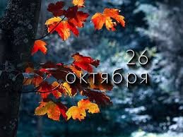 26 октября &mdash; Иверская икона Божьей Матери. Карп, Агафонов день