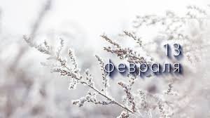 13 февраля &mdash; Никита Пожарник