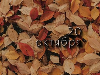20 октября &mdash; Сергей Зимний, Сергиев день