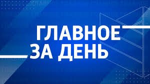 Главные новости к вечеру 11 ноября 2025 года