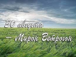 30 августа &mdash; Мирон-ветрогон
