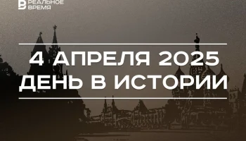 День в истории 4 апреля День в истории 4 апреля