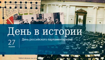 День в истории - 27 апреля День в истории - 27 апреля