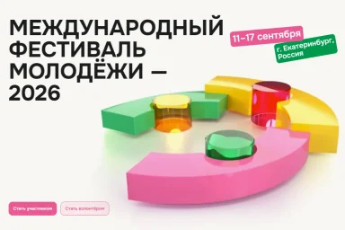 Международный фестиваль молодёжи &mdash; 2026
