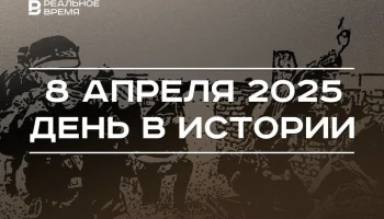 День в истории 8 апреля День в истории 8 апреля