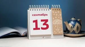 Этот день в истории - 13 сентября Этот день в истории - 13 сентября