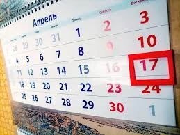 День в истории 17 апреля День в истории 17 апреля