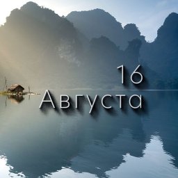16 августа — Антон-вихревей, Исаакий-малинник 16 августа — Антон-вихревей, Исаакий-малинник