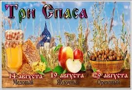 Медовый, Яблочный и Ореховый спас