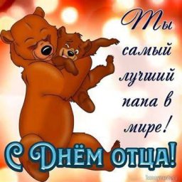 Папа, с днем папы!