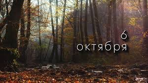 6 октября &mdash; Ираидин день