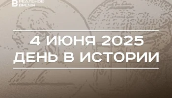 Этот день в истории - 4 июня