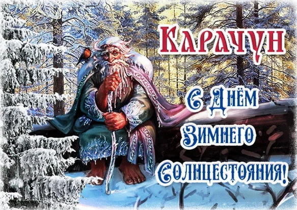 Великий Праздник - Солнцеворот, Карачун Великий Праздник - Солнцеворот, Карачун