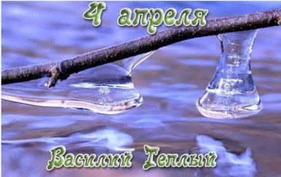 4 апреля &mdash; Василий Теплый