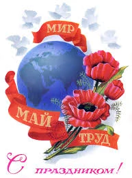 Мир. Труд. Май! Мир. Труд. Май!