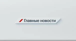 Главные новости 5 марта 2025 года Главные новости 5 марта 2025 года