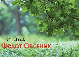 31 мая — Федот Овсяник 31 мая — Федот Овсяник