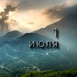 1 июля &mdash; Ярилин день