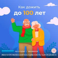Как дожить до 100 лет