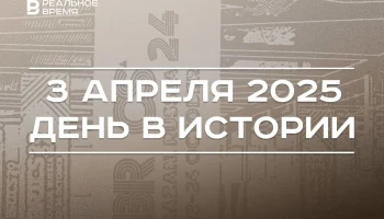 День в истории 3 апреля День в истории 3 апреля