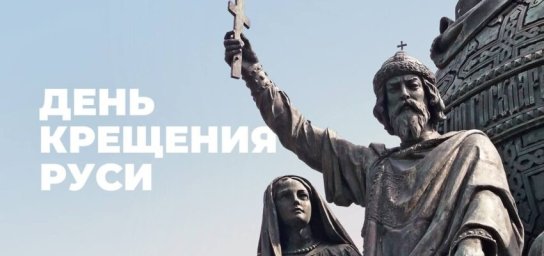 День крещения Руси
