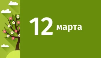 12 марта - Этот День в Истории 12 марта - Этот День в Истории