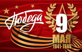 81 годовщина Великой Победы!
