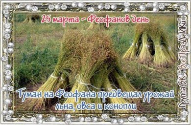 25 марта &mdash; Феофанов день