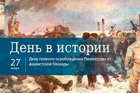 Этот день в истории - 27 января Этот день в истории - 27 января