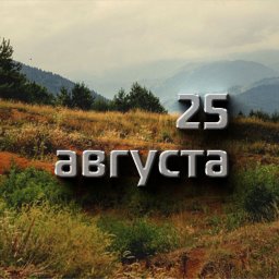 25 августа &mdash; Аникита и Фотий