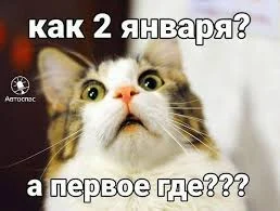 Этот день в истории - 2 января