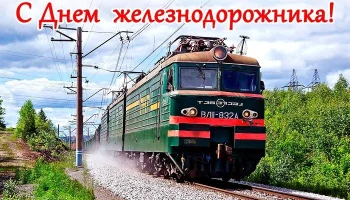2 августа - День железнодорожника 2 августа - День железнодорожника
