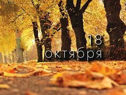 Этот день в истории - 18 октября Этот день в истории - 18 октября