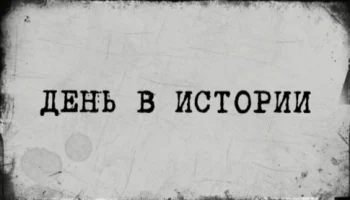Это день в истории - 27 июня Это день в истории - 27 июня