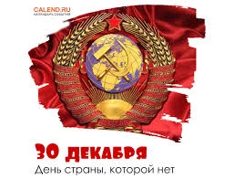 Этот день в истории - 30 декабря