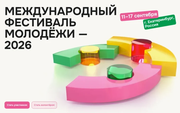 Международный фестиваль молодёжи &mdash; 2026
