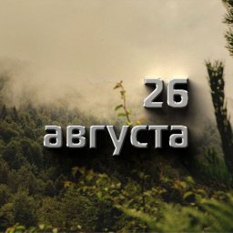 26 августа &mdash; Максим Исповедник, Тихон Страстной (Задонский)
