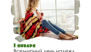 Этот день в истории - 1 января