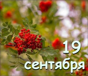 19 сентября &mdash; Михайлов день, Михайлово чудо