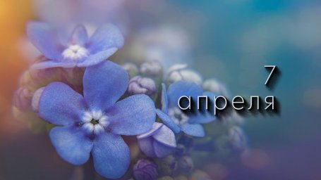 7 апреля &mdash; Благовещение