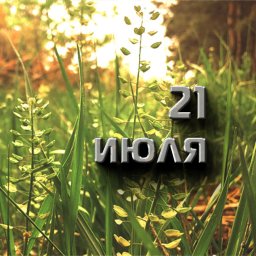21 июля &mdash; Прокопий-Жнец