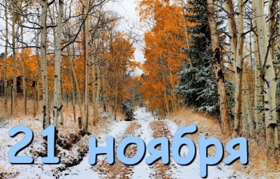 21 ноября &mdash; Архангел Михаил, Михайлов день