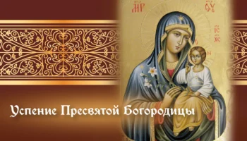 Успение Богородицы Успение Богородицы