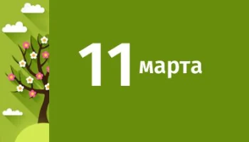 11 марта в Истории 11 марта в Истории