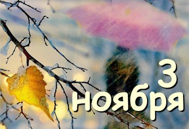 3 ноября &mdash; Илларионов день