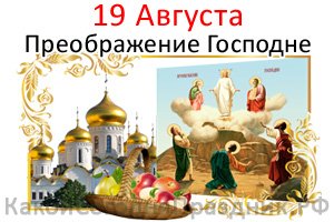 19 августа &mdash; Преображение Господне, Яблочный Спас