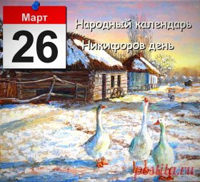 26 марта &mdash; Никифоров день