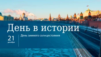 Этот день в истории - 21 декабря Этот день в истории - 21 декабря