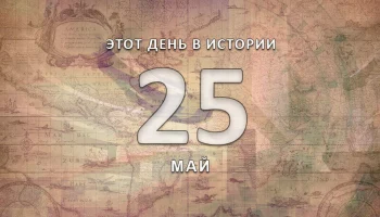 Этот день в истории - 25 мая. Этот день в истории - 25 мая.